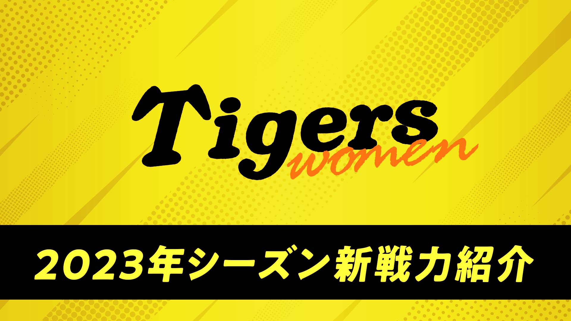 2023年シーズン新戦力紹介　〜阪神タイガースWomen〜